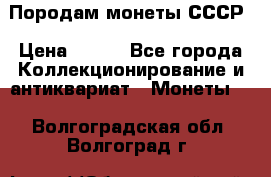 Породам монеты СССР › Цена ­ 300 - Все города Коллекционирование и антиквариат » Монеты   . Волгоградская обл.,Волгоград г.